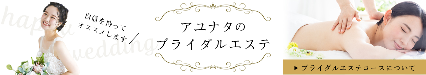 アユナタのブライダルエステ